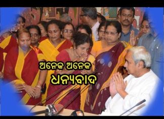 ମୁଖ୍ୟମନ୍ତ୍ରୀଙ୍କୁ କୃତଜ୍ଞତା