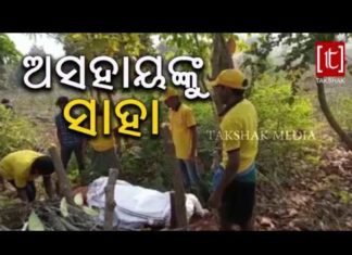 ଅସହାୟ ପାଇଁ ସାହା ହେଲେ..