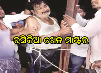 ଖୁଣ୍ଟରେ ବାନ୍ଧିଲେ , ନିର୍ଧୁମ ଛେଚିଲେ