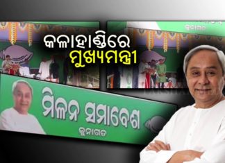 କଳାହାଣ୍ଡିରେ ମୁଖ୍ୟମନ୍ତ୍ରୀ