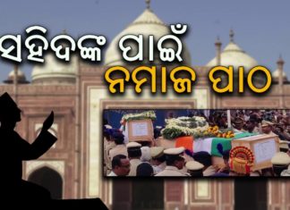 ମୁସଲିମ ଆସୋସିଏସନର ନିନ୍ଦା