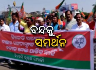 ଓଡିଶା ବନ୍ଦକୁ ବିଜେପି କୃଷକ ମୋର୍ଚ୍ଚାର ସମର୍ଥନ