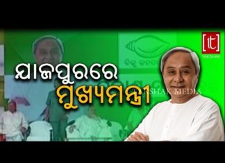 ନବୀନଙ୍କ ଯାଜପୁର ଗସ୍ତ