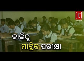 ଛାତ୍ରଛାତ୍ରୀଙ୍କ ଭବିଷ୍ୟତକୁ ନେଇ ବୋର୍ଡ ସଜାଗ