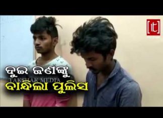 ଚୋରି ଅଭିଯୋଗରେ ଦୁଇ ଗିରଫ