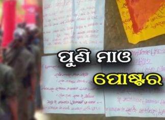 ମାଲକାନଗିରିରେ ପୁଣି ମାଓ ପୋଷ୍ଟର