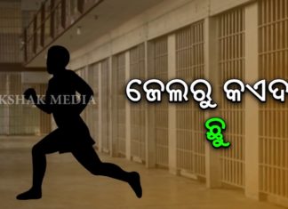 ଜେଲରୁ କଏଦୀ ଫେରାର