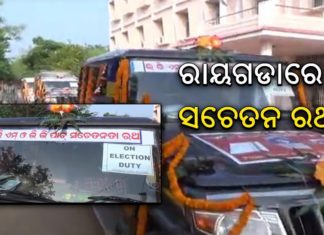 ନିର୍ବାଚନ ପାଇଁ ସଚେତନ ରଥ