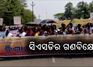 ସିଏସଡିର ରାଜ୍ୟସ୍ତରୀୟ ଗଣବିକ୍ଷୋଭ