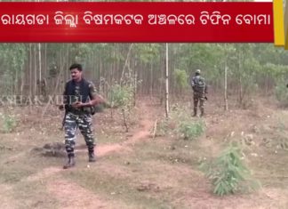 ମିଳିଲା ଟିଫିନ ବୋମା