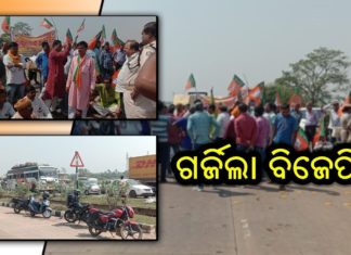 ବିଜେପିର ଜାତୀୟ ରାଜପଥ ଅବରୋଧ