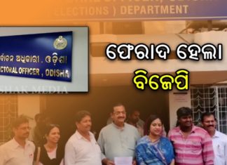 ଅଭିଯୋଗ ଆଣିଲା ବିଜେପି