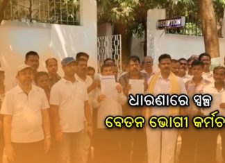 ରାଜରାସ୍ତାରେ ସ୍ୱଳ୍ପବେତନଭୋଗୀ କର୍ମଚାରୀ ମିଳିତ ମଞ୍ଚ