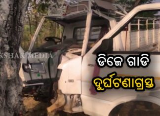 DJ ଗାଡି ଦୁର୍ଘଟଣାଗ୍ରସ୍ତ: ଜଣେ ମୃତ,5 ଗୁରୁତର