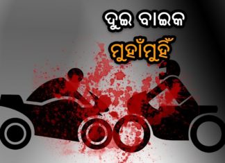 ମର୍ମନ୍ତୁଦ ସଡକ ଦୁର୍ଘଟଣା : ଜଣେ ମୃତ, ଦୁଇ ଗୁରୁତର