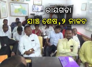 ୫ ପ୍ରାର୍ଥୀଙ୍କ ପ୍ରାର୍ଥୀପତ୍ର କାଏମ