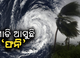 ‘ଫନି’ ମୁକାବିଲା ପାଇଁ ସରକାର ପ୍ରସ୍ତୁତ