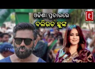 ଝାରସୁଗୁଡାରେ ବଲିଉଡ ଷ୍ଟାରଙ୍କ ପ୍ରଚାର