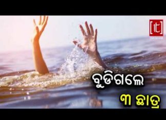 ବୁଡିଗଲେ ୩ ଛାତ୍ର