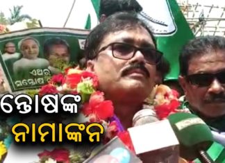 ନାମାଙ୍କନ ପତ୍ର ଦାଖଲ କଲେ ସନ୍ତୋଷ