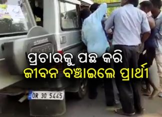 ପ୍ରଚାରକୁ ପଛ କରି ସହାୟତାର ହାତ ବଢାଇଲେ ପ୍ରାର୍ଥୀ