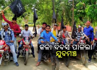 କଳା ଦିବସ ପାଳିଲା ଯୁବମଞ୍ଚ