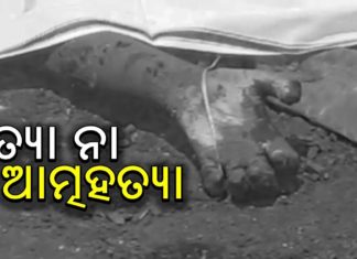 ଯୁବତୀଙ୍କ ମୃତ ଦେହ ଉଦ୍ଧାର