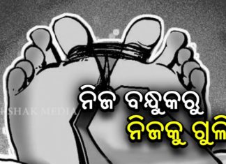 ନିଜ ବନ୍ଧୁକରୁ ନିଜକୁ ଗୁଳି