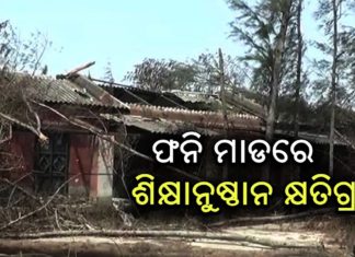 ଛୁଟି ସରିବା ଆଗରୁ ସଜଡା ହେବ ତ ସ୍କୁଲ