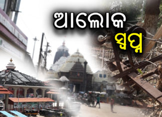 ସନ୍ତୁଳି ହେଉଛନ୍ତି ପୁରୀ ବାସିନ୍ଦା