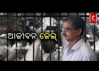 ସବ୍ୟସାଚୀଙ୍କୁ ଆଜୀବନ ଜେଲ ଦଣ୍ଡ