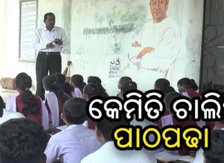 ଫନି ପ୍ରଭାବିତ ସ୍କୁଲରେ କେମିତି ଚାଲିଛି ପାଠପଢା