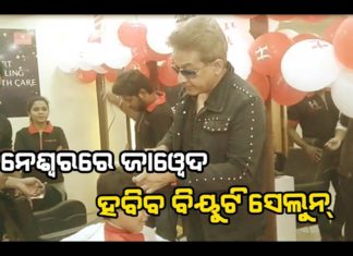 ଭୁବନେଶ୍ୱରରେ ‘ଜାଭେଦ ହବିବ୍’ ବିୟୁଟି ଷ୍ଟୋର