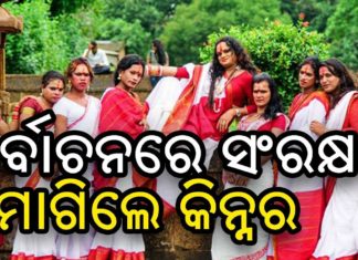 କିନ୍ନରଙ୍କୁ ନିର୍ବାଚନରେ ମିଳୁ ରିଜର୍ଭେସନ କୋଟା