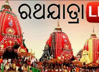 କିଏ କରିବ ରଥ ଲାଇଭ