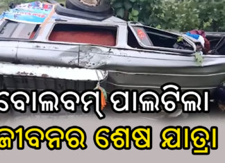ବୋଲେରୋକୁ ଧକ୍କାଦେଲା ଟ୍ରକ ଦୁଇ ବୋଲବମ୍ ଯାତ୍ରୀଙ୍କ ମୃତ୍ୟୁ