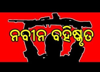 ନବୀନ ବହିଷ୍କୃତ