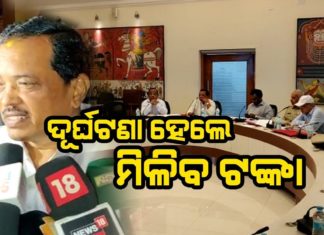 ଆହତଙ୍କୁ୫୦ ହଜାର, ମୃତ ବ୍ୟକ୍ତିଙ୍କ ପରିବାରକୁ ୨ ଲକ୍ଷ ଟଙ୍କା ଦିଆଯିବ