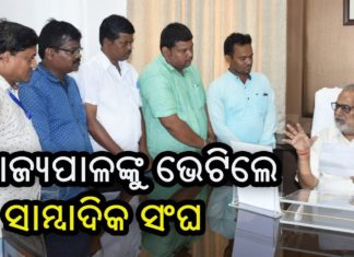 ରାଜ୍ୟପାଳଙ୍କୁ ଭେଟିଲେ ସାମ୍ବାଦିକ ସଂଘ