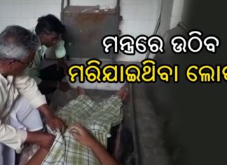 ମଲାଲୋକକୁ ବଞ୍ଚାଇବାକୁ ମେଡିକାଲରେ ଝଡାଫୁଙ୍କା !