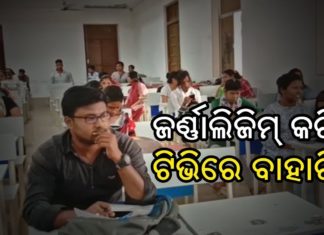ସାମ୍ବାଦିକତାକୁ କ୍ୟାରିଅର କରିବା ପାଇଁ ଆଗ୍ରହୀ ପିଲାମାନେ କଣ କହୁଛନ୍ତି,ଶୁଣନ୍ତୁ