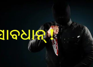 କଟକରେ ବୁଲୁଛି ସାଇକୋ କିଲର