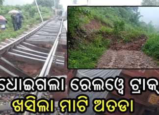 ବର୍ଷାରେ ବେହାଲ ଓଡିଶା