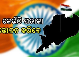 କିଏ କେଉଁଠି ପତ୍ତାକା ଉତ୍ତୋଳନ କରିବେ