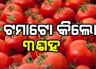 ମହଙ୍ଗା ମାଡରେ ପାକର ମୁହଁ ଲାଲ୍