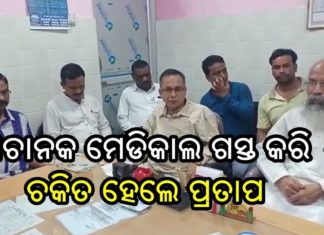 ଅଚାନକ ମେଡିକାଲ ଗସ୍ତ