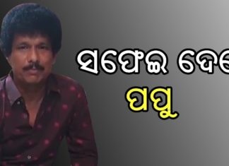 ମୋ ପଛରେ କାହିଁକି ପଡିଛ:ପପୁ