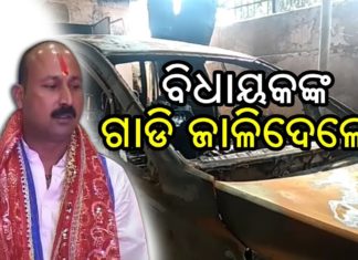 ବାହର ପଟୁ ତାଲା ମାରି ବିଧାୟକଙ୍କ ଗାଡି ଜାଳିଲେ..