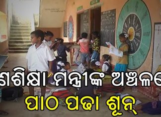 ନିଜ ଏରିଆରେ ମନ୍ତ୍ରୀଙ୍କର କେବେ ପଡିବ ନଜର?