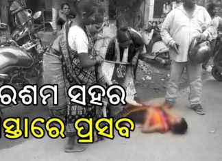 ରୋଡ୍ ସାଇଡ୍ ରେ ଜନ୍ମ ଦେଲେ..